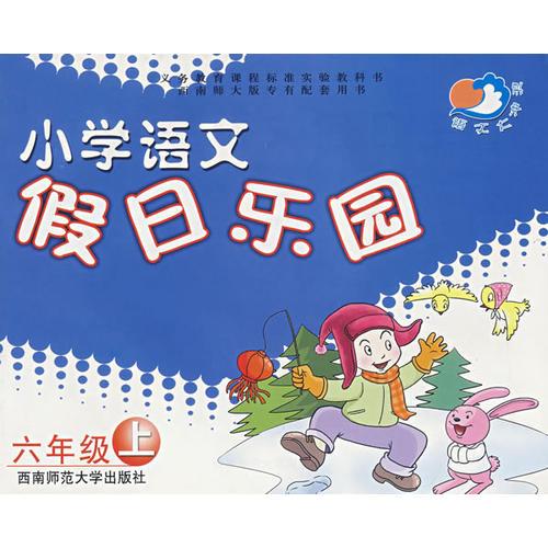 小学语文假日乐园：六年级（上）