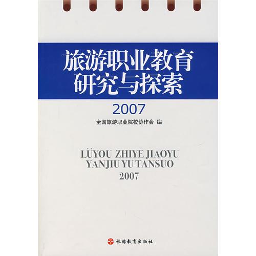 旅游職業(yè)教育研究與探索.2007