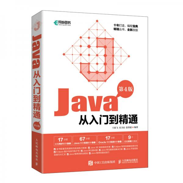 Java從入門到精通(第4版)