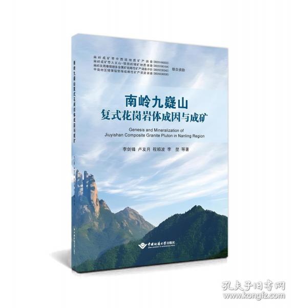 南岭九嶷山复式花岗岩体成因与成矿