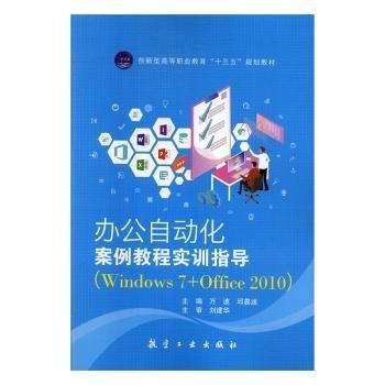 辦公自動化案例教程+實(shí)訓(xùn)指導(dǎo)Windows 7+Office 2010（全2冊）