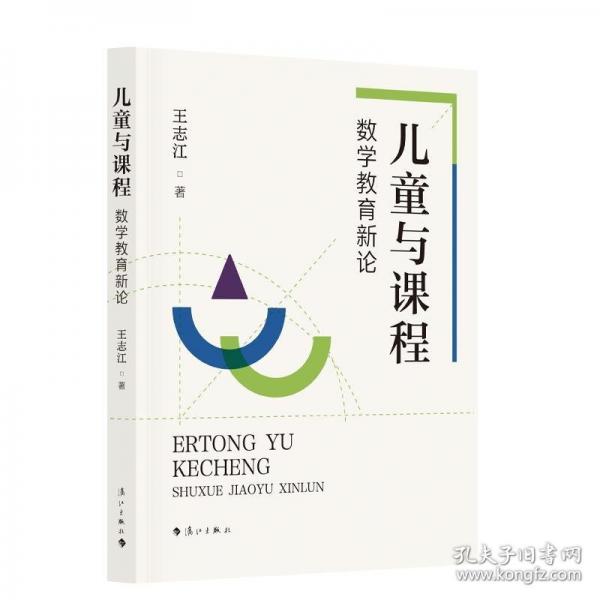 儿童与课程：数学教育新论