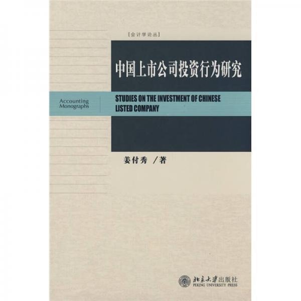 中國上市公司投資行為研究