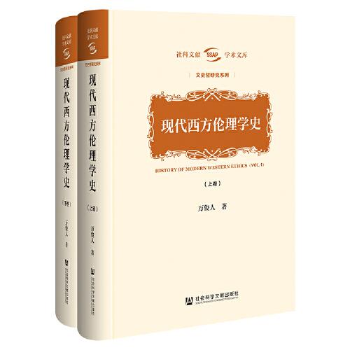 现代西方伦理学史（套装全2册）