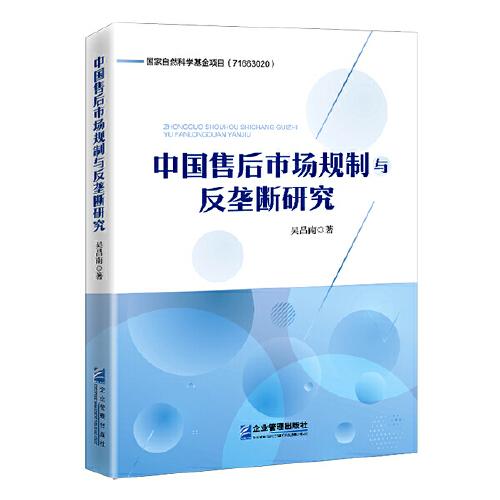 中國(guó)售后市場(chǎng)規(guī)制與反壟斷研究