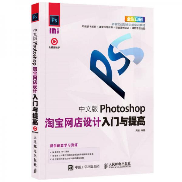 中文版Photoshop淘宝网店设计入门与提高
