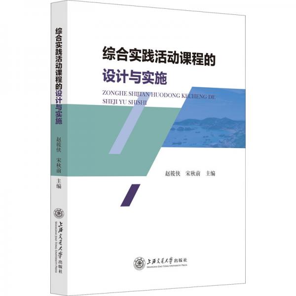 綜合實(shí)踐活動課程的設(shè)計與實(shí)施