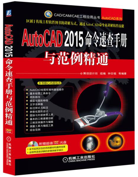 AutoCAD 2015命令速查手册与范例精通