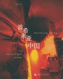 波希米亞中國(guó)