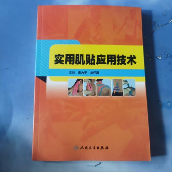 實用肌貼應用技術