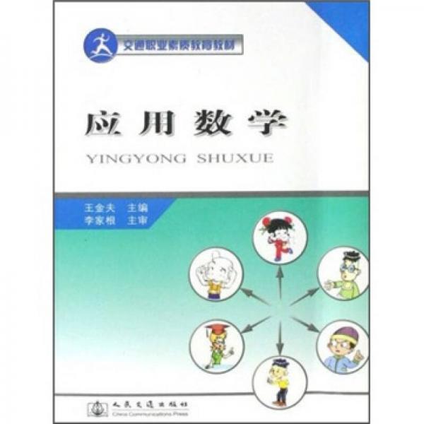 交通職業(yè)素質(zhì)教育教材：應(yīng)用數(shù)學(xué)