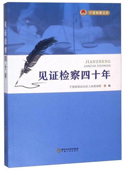 见证检察四十年/宁夏检察文库