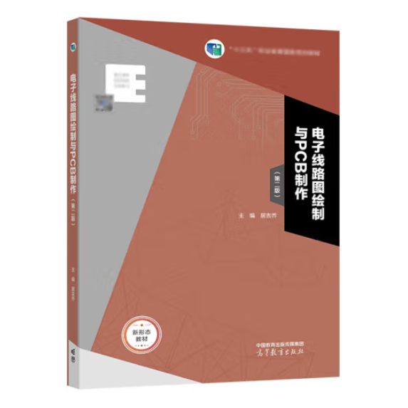 電子線路圖繪制與PCB制作第二版居吉喬高等教育出版社9787040586374
