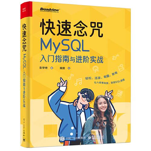 快速念咒：MySQL入門(mén)指南與進(jìn)階實(shí)戰(zhàn)
