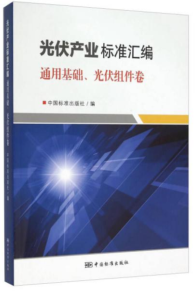 光伏產(chǎn)業(yè)標準匯編 通用基礎、光伏組件卷