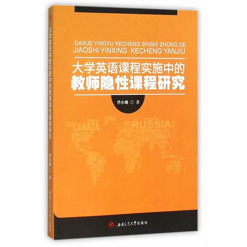 大學英語課程實施中的教師隱性課程研究