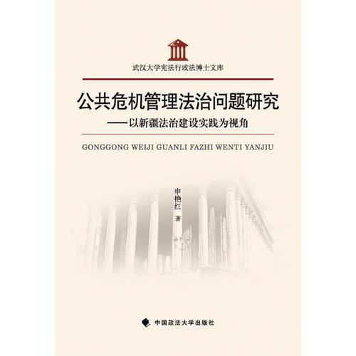 公共危機(jī)管理法治問(wèn)題研究