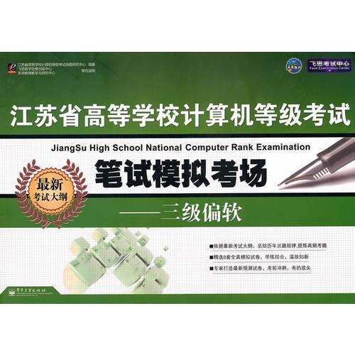 江蘇省高等學(xué)校計(jì)算機(jī)等級(jí)考試 筆試模擬考場(chǎng) 