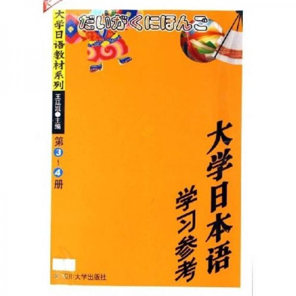 大学日语教材系列：大学日本语学习参考（第3-4册）