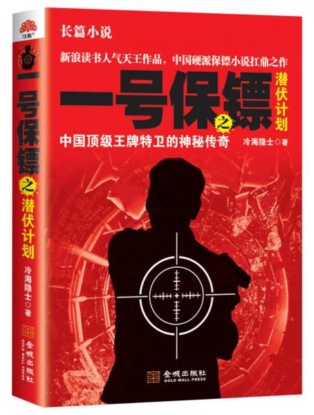 一號(hào)保鏢之潛伏計(jì)劃