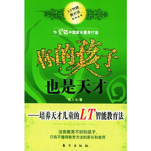 你的孩子也是天才：培养天才儿童的LT智能教育法——LT智能教育法系列丛书