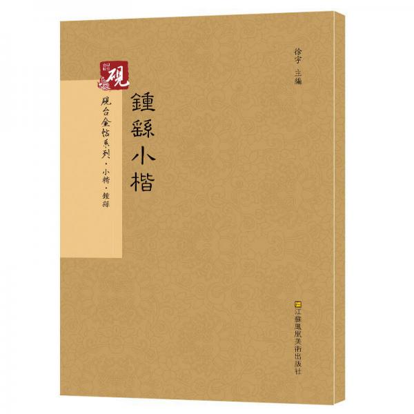 硯臺金帖系列.鐘繇小楷 書法碑帖系列