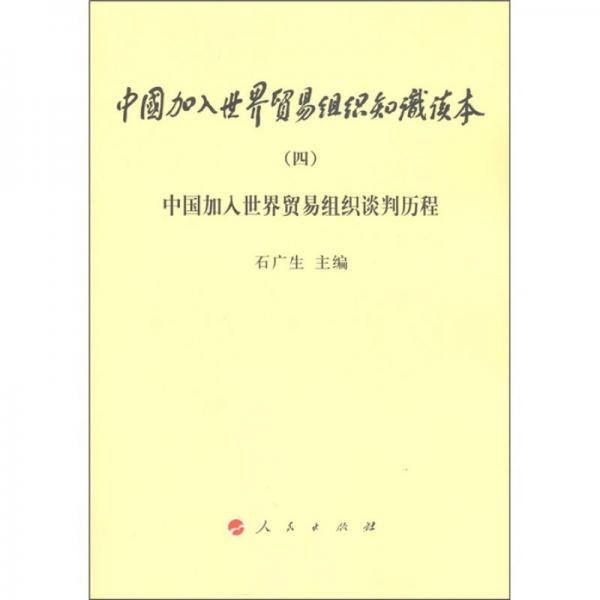 中国加入世界贸易组织知识读本（4）：中国加入世界贸易组织谈判历程