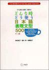 どんな時どう使う 日本語表現(xiàn)文型500―日本語能力試験1?2級対応
