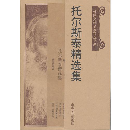 托爾斯泰精選集
