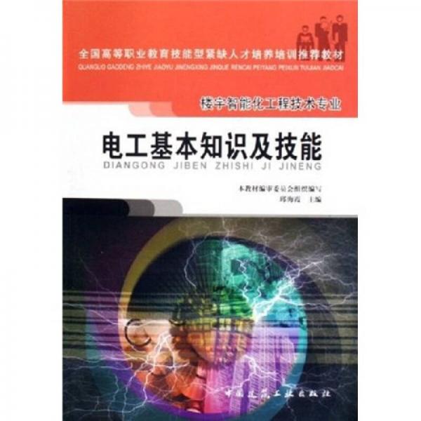 全國高等職業(yè)教育技能型緊缺人才培養(yǎng)培訓(xùn)推薦教材：電工基本知識及技能
