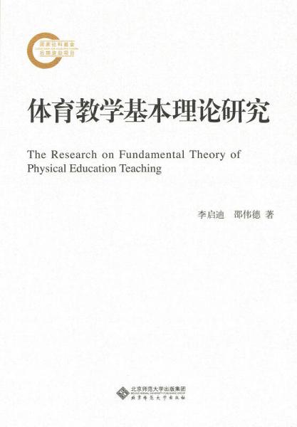 體育教學基本理論研究