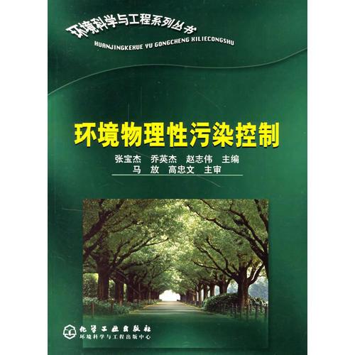 环境物理性污染控制/环境科学与工程系列丛书