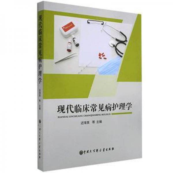 現(xiàn)代臨床常見病護(hù)理學(xué)