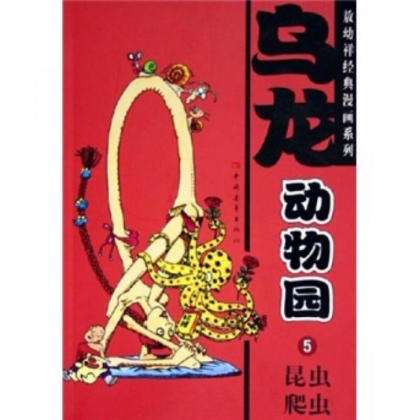 乌龙动物园（共7册）