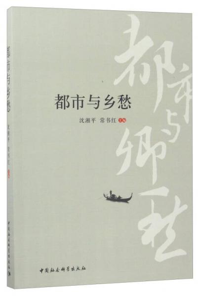 都市與鄉(xiāng)愁：首屆城市文化發(fā)展高峰論壇論文集
