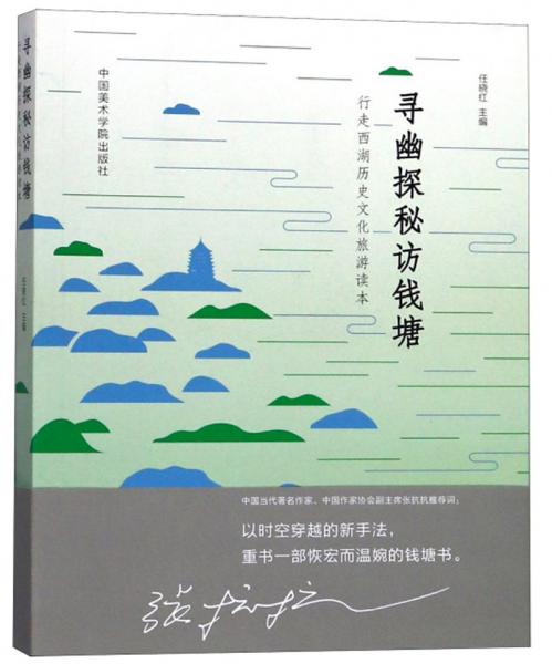 寻幽探秘访钱塘/行走西湖历史文化旅游读本