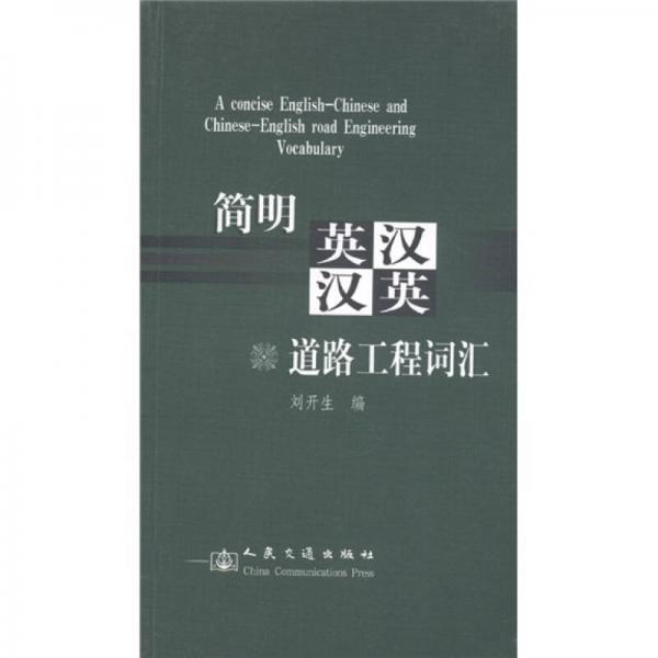 簡明英漢漢英道路工程詞匯