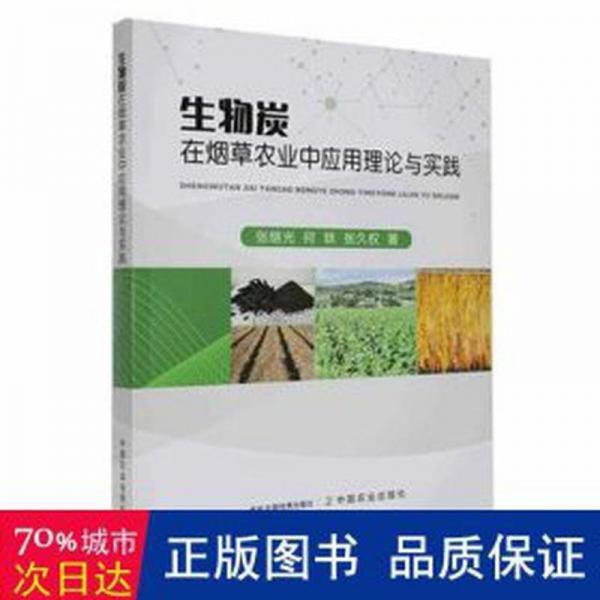 全新正版图书 生物炭在农业中应用理论与实践张继光中国农业出版社9787109309012