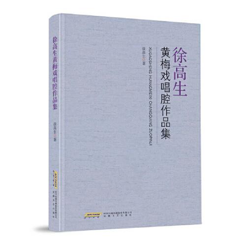 徐高生黃梅戲唱腔作品集