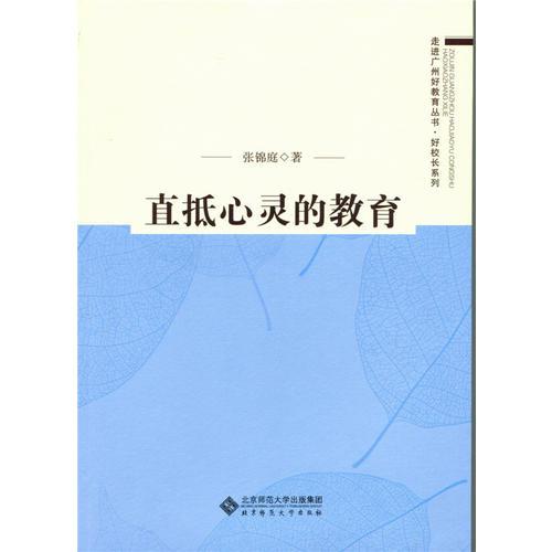 直抵心靈的教育