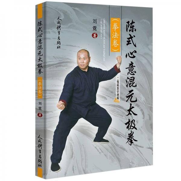 陳式心意混元太極拳（拳法卷）