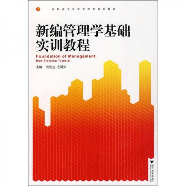 高職高專經(jīng)濟(jì)管理類規(guī)劃教材：新編管理學(xué)基礎(chǔ)實(shí)訓(xùn)教程