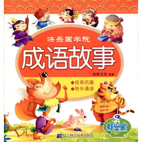 快樂(lè)國(guó)學(xué)院:成語(yǔ)故事（好學(xué)寶 有聲世界）