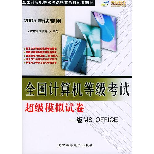 全國計算機(jī)等級考試超級模擬試卷.一級MS Office