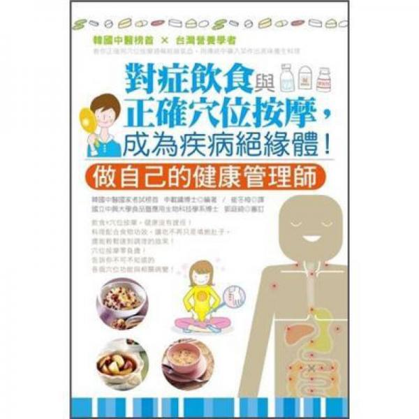 對癥飲食與正確穴位按摩, 成為疾病絕緣體