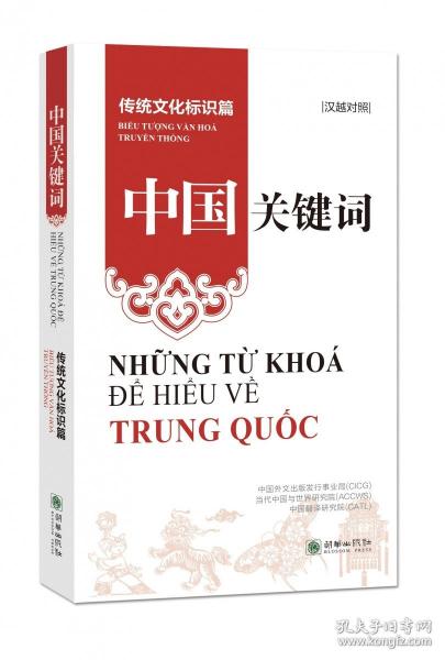 中國關鍵詞：傳統(tǒng)文化標識篇（漢越對照）