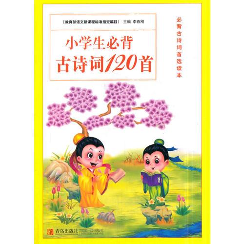 小学生必背古诗词120首（双色版）