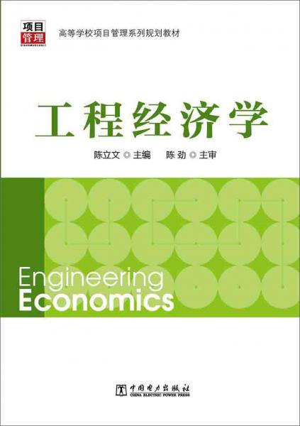 工程經(jīng)濟(jì)學(xué)