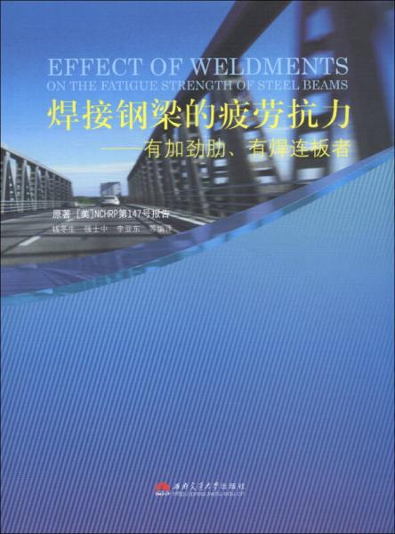 焊接鋼梁的疲勞抗力：有加勁肋、有焊連板者