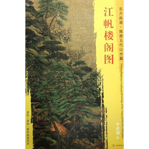 東方畫譜·隋唐五代山水畫菁華高清摹本·江帆樓閣圖